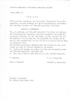 Ψήφισμα της Ελληνικής Ομοσπονδίας Γυναικείων Σωματείων(Λεσχών) (Λίνα Π. Τσαλδάρη, Πρόεδρος, Πασιθ...