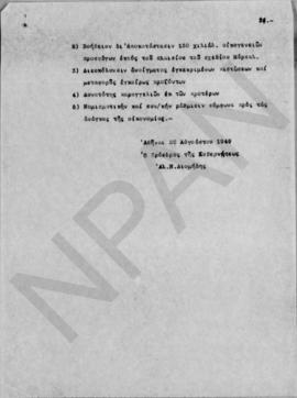 Σημείωμα επί των αναπτυχθέντων υπό του προέδρου της κυβερνήσεως κ. Α. Διομήδη επί της βοηθείας τη...