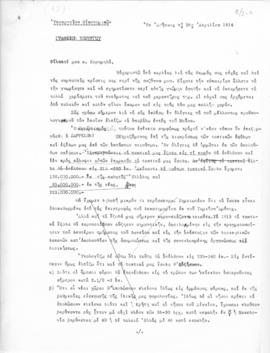 Επιστολή Αλέξανδρου Διομήδη (Υπουργείον Οικονομικών. Γραφείον Υπουργού) προς Λάμπρο Κορομηλά, Αθή...