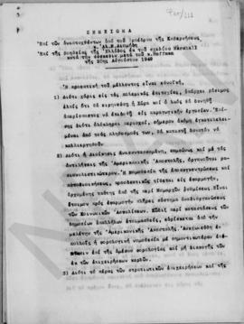 Σημείωμα επί των αναπτυχθέντων υπό του προέδρου της κυβερνήσεως κ. Α. Διομήδη επί της βοηθείας τη...