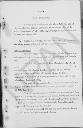 Ανώτατο Συμβούλιο Ανασυγκρότησις: Έκθεση για την οικονομική ανασυγκρότηση της Ελλάδος, 1948 76