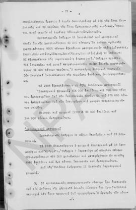 Ανώτατο Συμβούλιο Ανασυγκρότησις: Έκθεση για την οικονομική ανασυγκρότηση της Ελλάδος, 1948 78