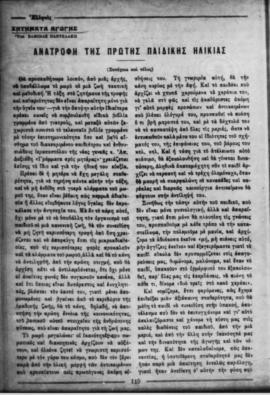 Ελμίνα Παντελάκη, Ζητήματα αγωγής. Ανατροφή της πρώτης παιδικής ηλικίας, "ΕΛΛΗΝΙΣ", Αθή...