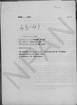 Κ. Γουναράκης: Πρόγραμμα εισαγωγών κεφαλαιουχικών αγαθών και επίδραση τούτου επί του προγράμματος...