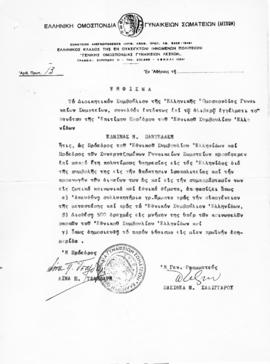 Ψήφισμα της Ελληνικής Ομοσπονδίας Γυναικείων Σωματείων(Λεσχών) (Λίνα Π. Τσαλδάρη, Πρόεδρος, Πασιθ...